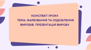 6 клас. Конспект уроку. Тема: Фарбування та оздоблення виробів. Презентація виробу
