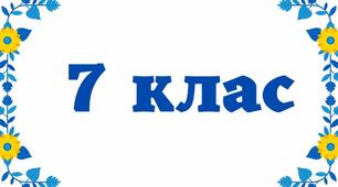 Модифікована програма з української літератури. 7 клас НУШ.