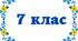 Модифікована програма з української літератури. 7 клас НУШ.