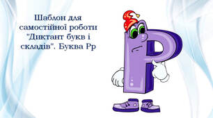 Шаблон для самостійної роботи "Диктант букв і складів". Буква Рр