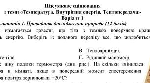 Підсумкове оцінювання з теми "Температура. Внутрішня енергія. Теплопередача"