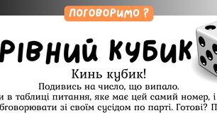 Комунікативна гра "Чарівний кубик"