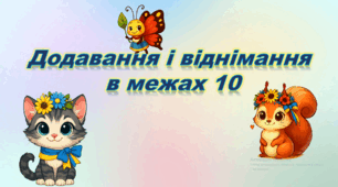 Додавання і віднімання в межах 10 (тренажер) для 1 класу