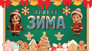 Оформлення дошки «Привіт, Зима»