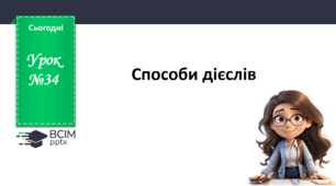 Презентація до теми "Способи дієслів"