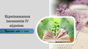 Відмінювання іменників ІV відміни.