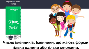 Презентація до теми "Число іменників"