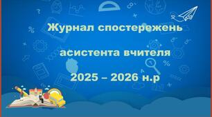 Журнал спостережень асистента вчителя