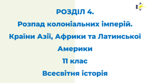РОЗДІЛ 4. Розпад колоніальних імперій. Країни Азії, Африки та Латинської Америки