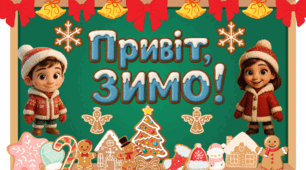 Оформлення дошки «Привіт, Зимо!»