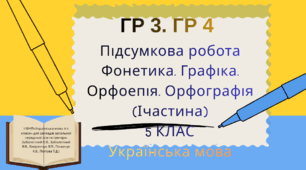 ГР 3. ГР4(2 варіанти + відповіді).Підсумкова робота.Фонетика. Графіка. Орфоепія. Орфографія” (І частина) (5 кл.)Українська мова