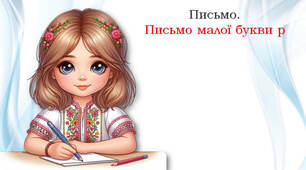 Письмо. Письмо малої  букви в