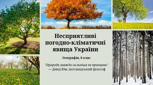 Презентація з географії для 8 класу на тему: «Несприятливі погодно-кліматичні явища України»