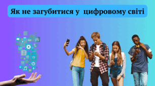 " День безпечного інтернету ","Цифрова компетентність" , " Безпека і інтернеті"