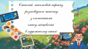 Стислий письмовий переказ розповідного тексту з елементами опису місцевості в художньому стилі