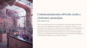 Презентація "Співвідношення об'ємів газів у хімічних реакціях"