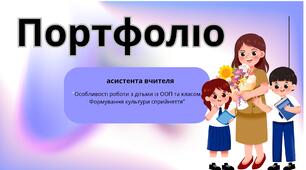НОВЕ Портфоліо асистента вчителя на атестацію