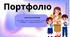 НОВЕ Портфоліо асистента вчителя на атестацію