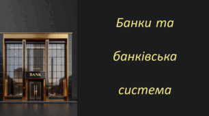 Банки та банківські послуги
