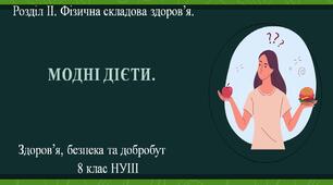8 клас НУШ Здоров'я, безпека та добробут. Урок 12. Модні дієти.
