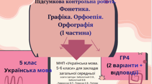 ГР4(2 варіанти + відповіді).Підсумкова робота.Фонетика. Графіка. Орфоепія. Орфографія” (І частина) (5 кл.)Українська мова