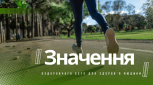 "Значення оздоровчого бігу для здоров’я людини"