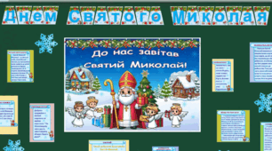 МАТЕРІАЛ ДО ДНЯ СВЯТОГО МИКОЛАЯ