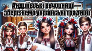 🎉АНДРІЇВСЬКІ ВЕЧОРНИЦІ — ЗБЕРЕЖЕМО УКРАЇНСЬКІ ТРАДИЦІЇ!🎉