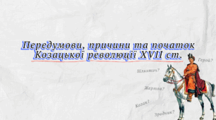 Презентація "Передумови, причини та початок Козацької революції XVII ст."