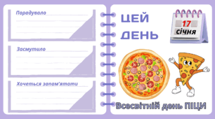 Рубрика "ЦЕЙ ДЕНЬ". 17 січня - Всесвітній день ПІЦИ. "Комплект нашвидкуруч" для проведення тематичного дня у класі