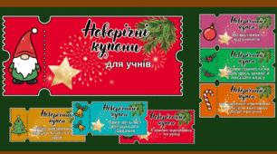 Новорічні купони для учнів