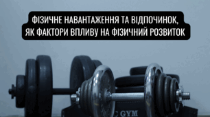 "Фізичне навантаження та відпочинок,  як фактори впливу на фізичний розвиток"