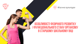 "Особливості фізичного розвитку і функціонального стану організму  в старшому шкільному віці"