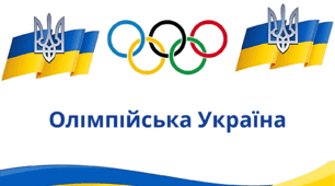 "Олімпійська Україна"