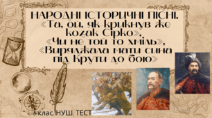 НАРОДНІ  ІСТОРИЧНІ  ПІСНІ. «Та, ой, як крикнув же козак Сірко», «Чи не той  то хміль»,  «Виряджала мати сина під Крути до бою». 8 клас. НУШ. ТЕСТ