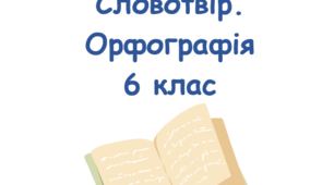 Контрольна робота "Словотвір.Орфографія", 6 клас