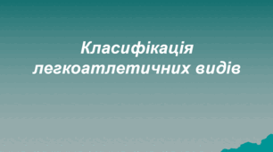 "Класифікація легкоатлетичних видів"