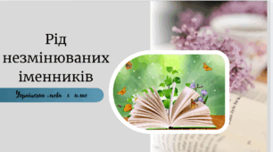 Рід незмінюваних іменників