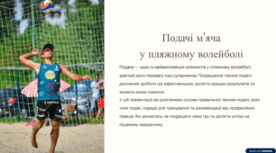 "Подачі м'яча у пляжному волейболі"