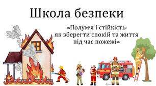 Школа пожежної безпеки «Полум’я і стійкість: як зберегти спокій та життя під час пожежі»