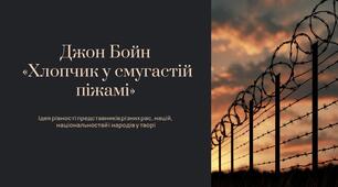 7 клас НУШ Джон Бойн. «Хлопчик у смугастій піжамі».  Ідея рівності представників різних рас, націй, національностей і народів у творі.