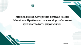 Микола Куліш.  Сатирична комедія «Мина Мазайло». Проблема готовності українського суспільства бути українським