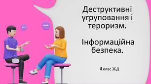 Деструктивні угруповання, тероризм. Інформаційна безпека. 8 клас НУШ 0,5 год.