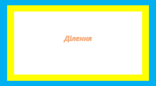 Ділення