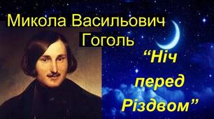 М. Гоголь "Ніч перед Різдвом". Аналіз твору.