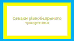 Ознаки рівнобедреного трикутника