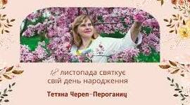 Тетяна Павлівна Че́реп-Перога́нич. Біографія. Творчість.