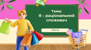 Урок №6. Я - раціональний споживач. 8 клас. Презентація до уроку "Підприємництво та фінансова грамотність"