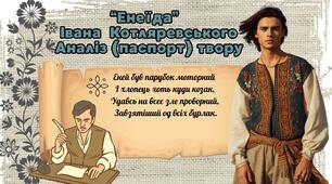 Презентація до уроку української літератури в 9 класі "Іван Котляревський. "Енеїда""