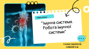 “Імунна система. Робота імунної системи”